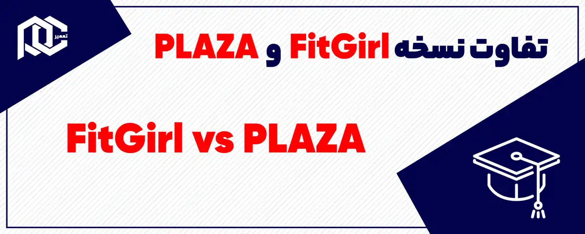 تفاوت نسخه fitgirl با plaza | چه فرقی بین نسخه فیت گرل و پلازا هست؟ تفاوت نسخه fitgirl با plaza | چه فرقی بین نسخه فیت گرل و پلازا هست؟