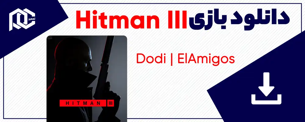 دانلود بازی Hitman 3 برای کامپیوتر | دو نسخه ElAmigos - Dodi دانلود بازی Hitman 3 برای کامپیوتر | دو نسخه ElAmigos - Dodi