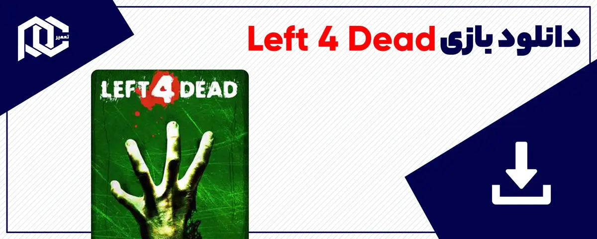 دانلود بازی Left 4 Dead برای کامپیوتر | نسخه DODI دانلود بازی Left 4 Dead برای کامپیوتر | نسخه DODI