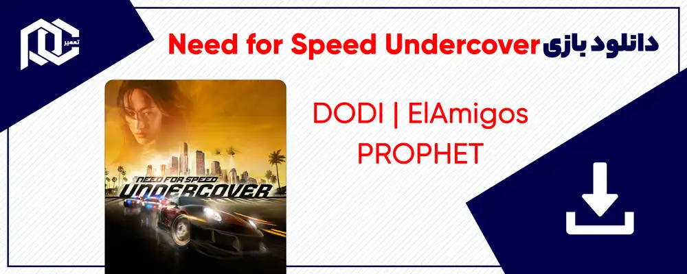دانلود بازی Need For Speed Undercover | بازی نید فور اسپید مخفی + ریمستر DODI دانلود بازی Need For Speed Undercover | بازی نید فور اسپید مخفی + ریمستر DODI