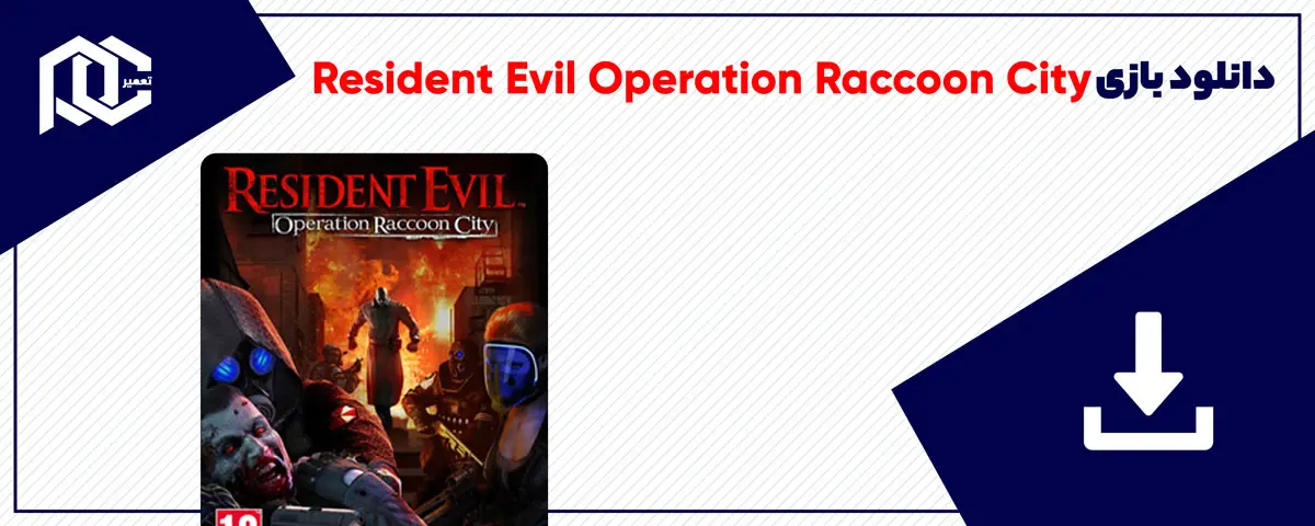 دانلود بازی Resident Evil Operation Raccoon City برای کامپیوتر | نسخه DODI دانلود بازی Resident Evil Operation Raccoon City برای کامپیوتر | نسخه DODI