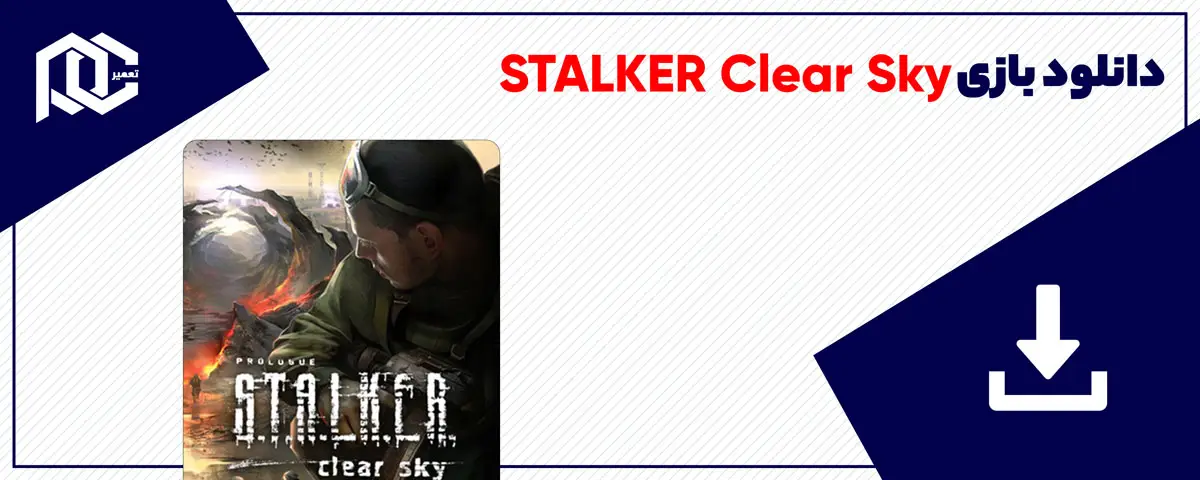 دانلود بازی STALKER Clear Sky برای کامپیوتر | نسخه GOG دانلود بازی STALKER Clear Sky برای کامپیوتر | نسخه GOG