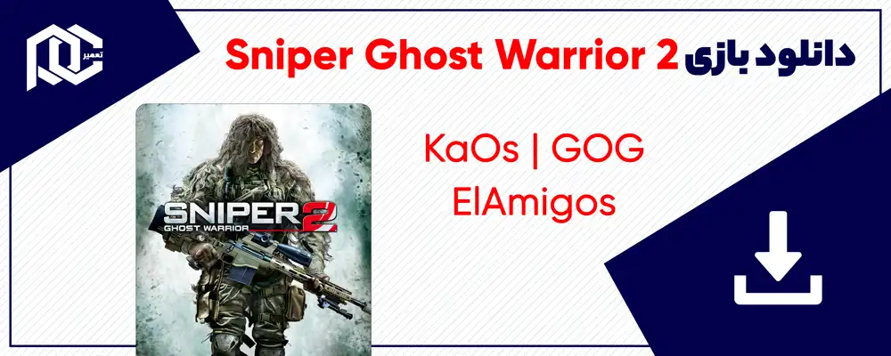دانلود بازی Sniper Ghost Warrior 2 برای کامپیوتر | نسخه GOG - ElAmigos - KaOs دانلود بازی Sniper Ghost Warrior 2 برای کامپیوتر | نسخه GOG - ElAmigos - KaOs