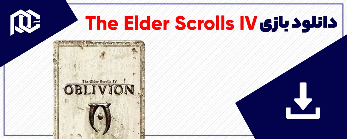 دانلود بازی The Elder Scrolls IV برای کامپیوتر | نسخه GOG دانلود بازی The Elder Scrolls IV برای کامپیوتر | نسخه GOG