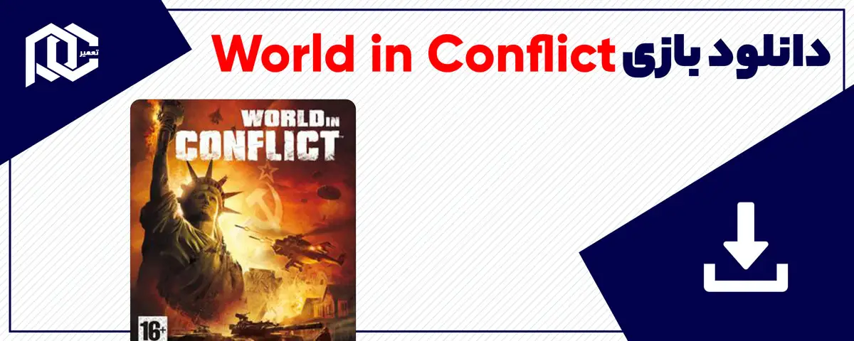 دانلود بازی World in Conflict برای کامپیوتر | نسخه GOG دانلود بازی World in Conflict برای کامپیوتر | نسخه GOG