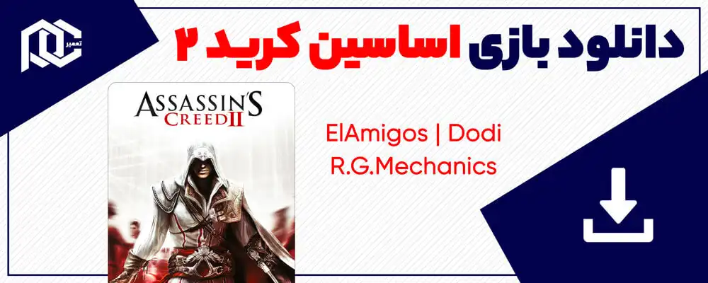 دانلود بازی Assassins creed 2 برای کامپیوتر | Elamigos | Dodi دانلود بازی Assassins creed 2 برای کامپیوتر | Elamigos | Dodi