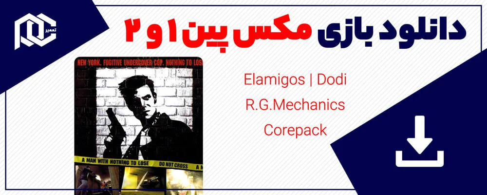 دانلود بازی  مکس پین 1 و 2 در 5 نسخه پرطرفدار | دانلود Max Payne