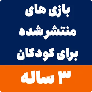 بازی برای کودکان 3 ساله