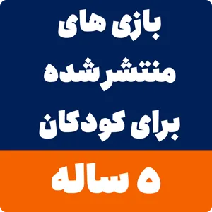 دانلود بازی برای کودکان 5 ساله