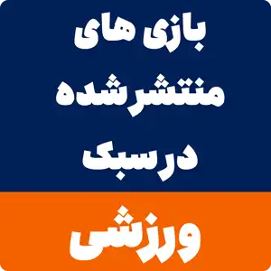 دانلود بازی ورزشی برای کامپیوتر