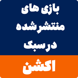 دانلود بازی اکشن برای کامپیوتر