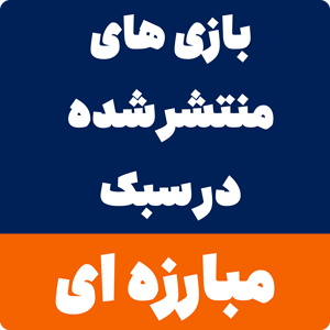 دانلود بازی مبارزه ای برای کامپیوتر