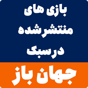 دانلود بازی جهان باز برای کامپیوتر