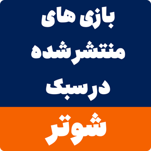 دانلود بازی شوتر برای کامپیوتر