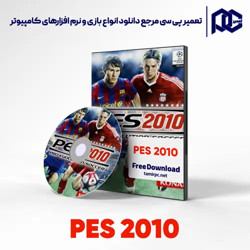 دانلود بازی Pro Evolution Soccer 2010 برای کامپیوتر با لینک مستقیم دانلود بازی Pro Evolution Soccer 2010 برای کامپیوتر با لینک مستقیم