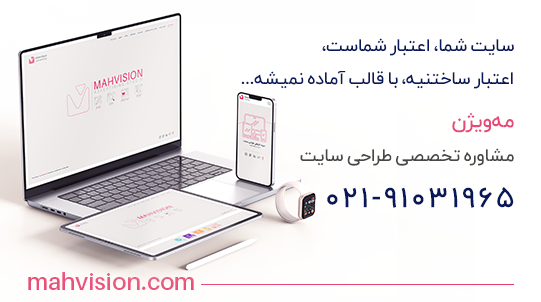 پشتیبانی سایت مه ویژن