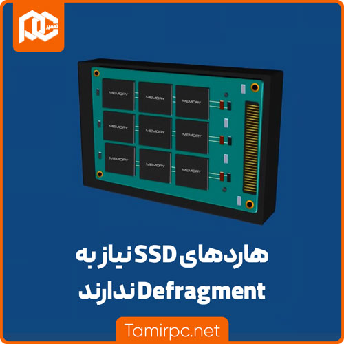هاردهای اس اس دی به دیفرگ نیاز ندارند هارد ssd نیاز به Defragment ندارد