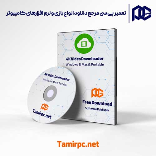 نرم افزار 4K Video Downloader برای دانلود از youtube دانلود نرم افزار دانلود از یوتیوب