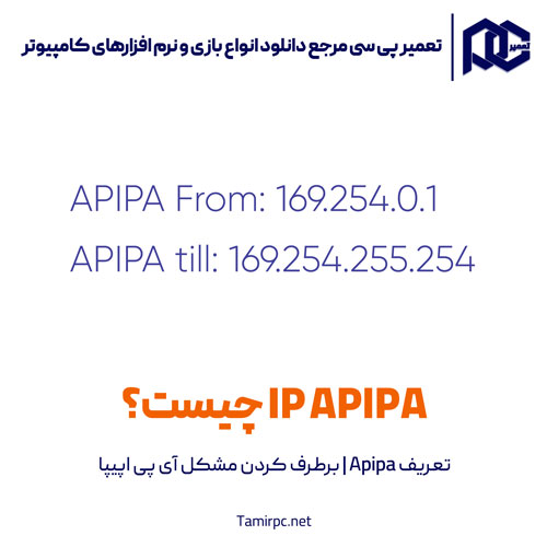 آی پی اَپیپا چیست؟ چگونه این مشکل در کامپیوتر برطرف می شود؟ ip apipa چیست؟