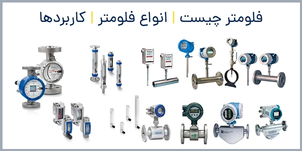 ابزار دقیق چیست؟ فلومتر چیست