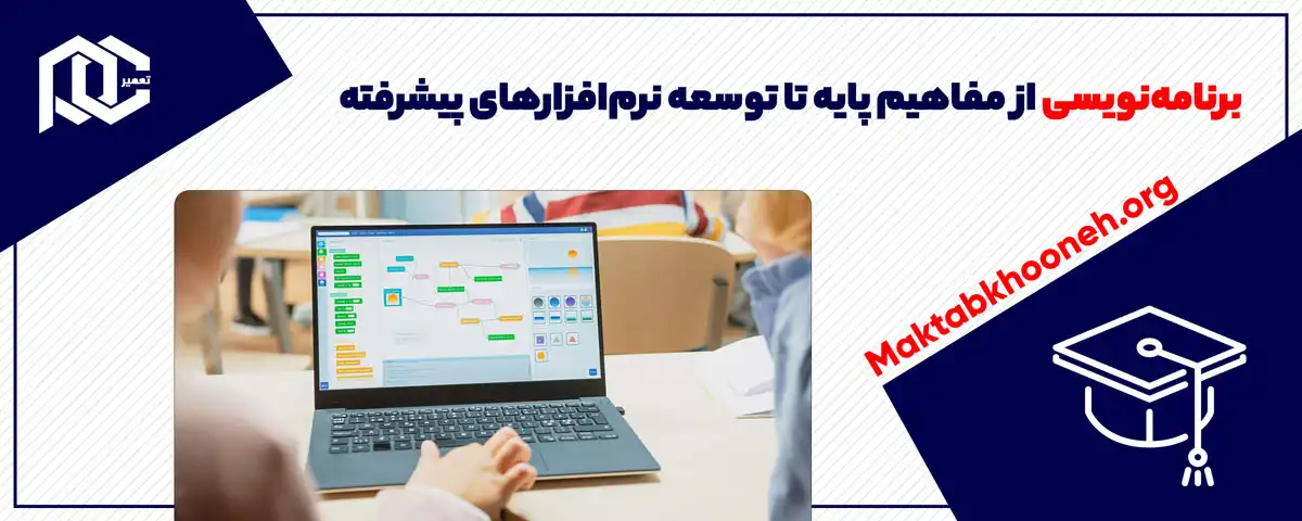 آموزش برنامه‌نویسی: از مفاهیم پایه تا توسعه نرم‌افزارهای پیشرفته