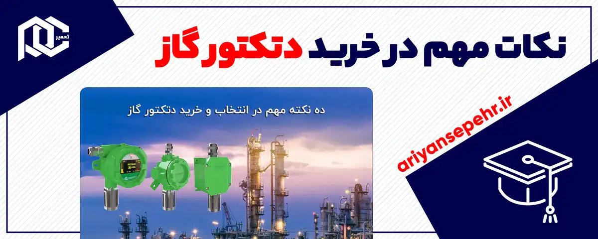 نکات مهم در خرید دتکتور گاز