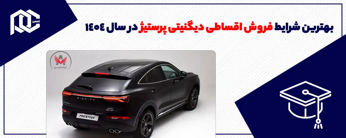 بهترین شرایط فروش اقساطی دیگنیتی پرستیژ در سال 1404