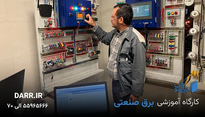 برق صنعتی در آموزشگاه دارالفنون آموزش برق صنعتی