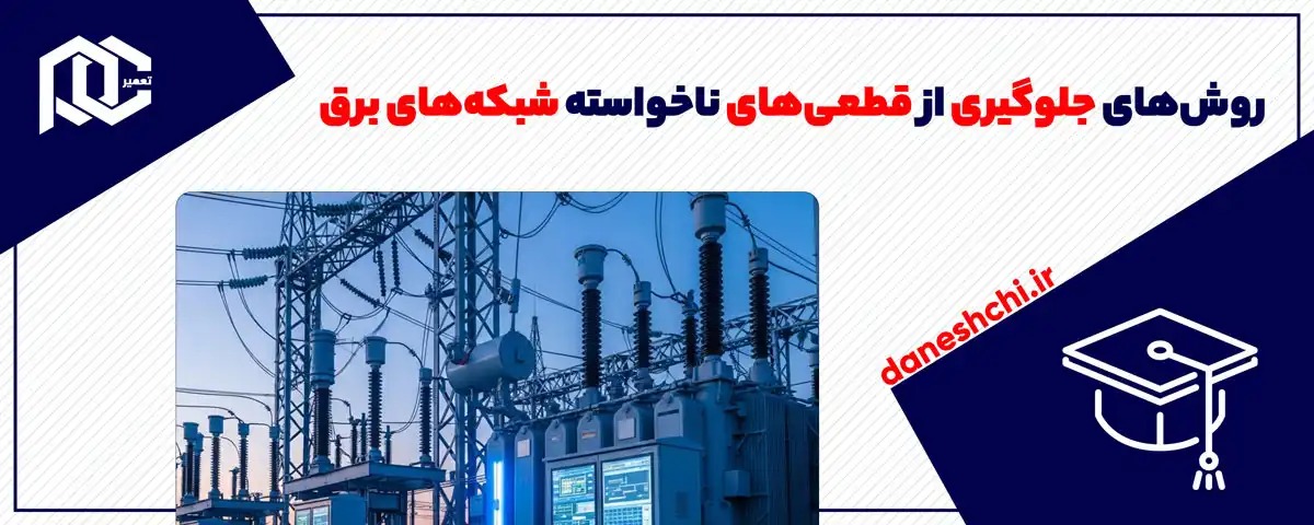 روش‌های جلوگیری از قطعی‌های ناخواسته شبکه‌های برق