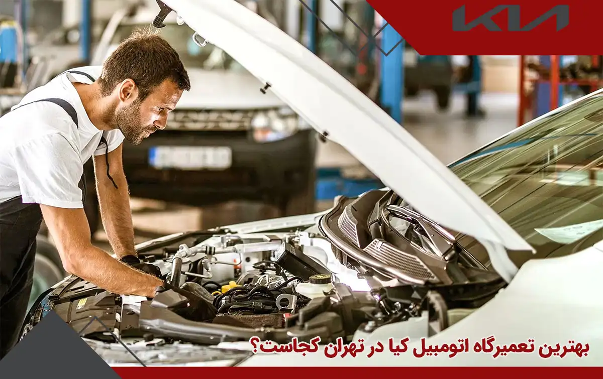 تعمیر گاه اتومبیل کیا بهترین تعمیرگاه اتومبیل کیا در تهران کجاست؟