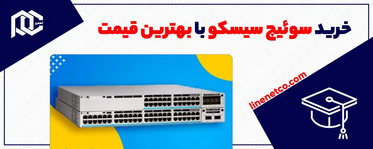 خرید سوئیچ سیسکو با بهترین قیمت
