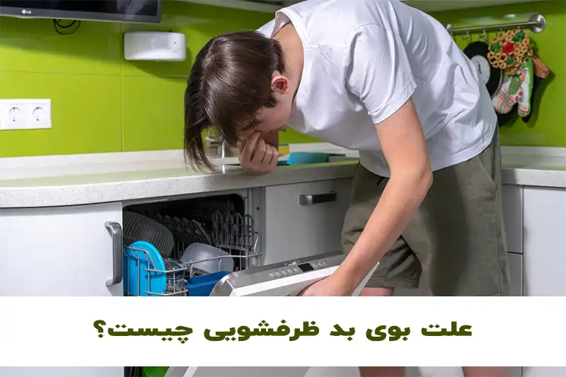 علت بوی بد ماشین ظرفشویی