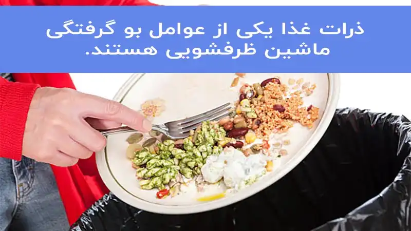 تمیز کردن ظروف در ماشین ظرفشویی