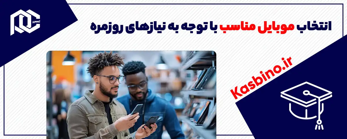 انتخاب موبایل مناسب با توجه به نیازهای روزمره
