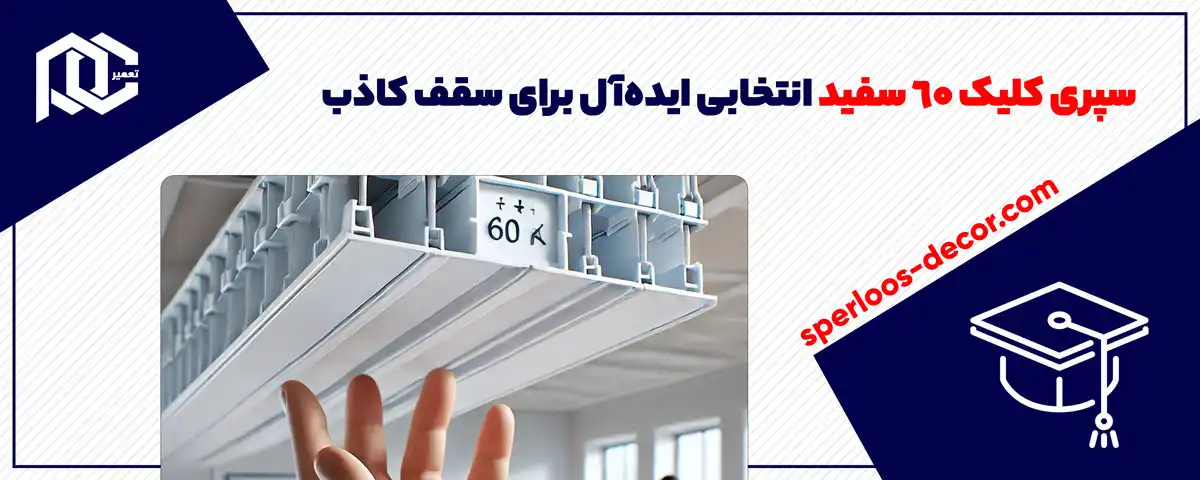 سپری کلیک 60 سفید – انتخابی ایده‌آل برای سقف کاذب