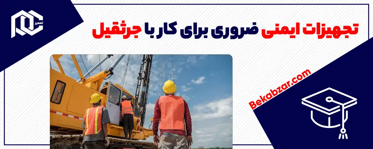 تجهیزات ایمنی ضروری برای کار با جرثقیل