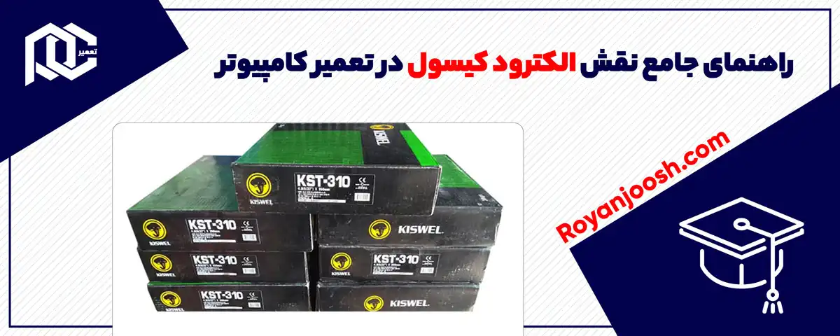 نقش الکترود کیسول در تعمیر کامپیوتر: راهنمای جامع