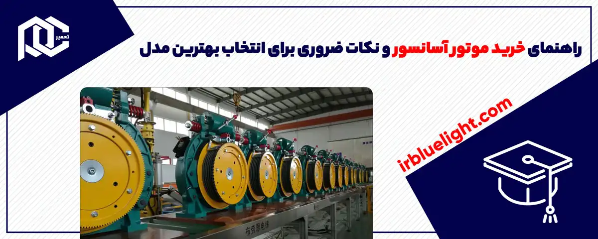 راهنمای خرید موتور آسانسور: نکات ضروری برای انتخاب بهترین مدل