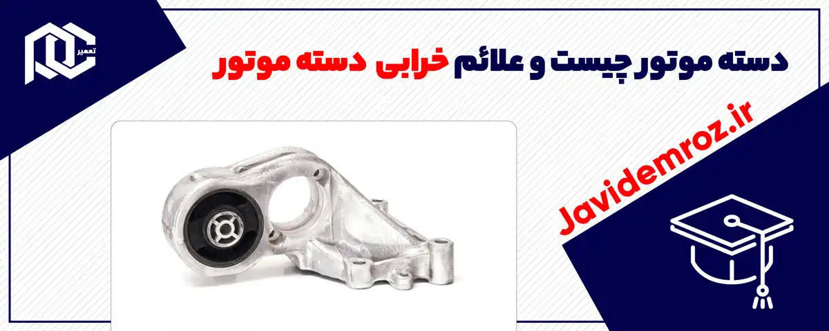 دسته موتور چیست و علائم خرابی  دسته موتور
