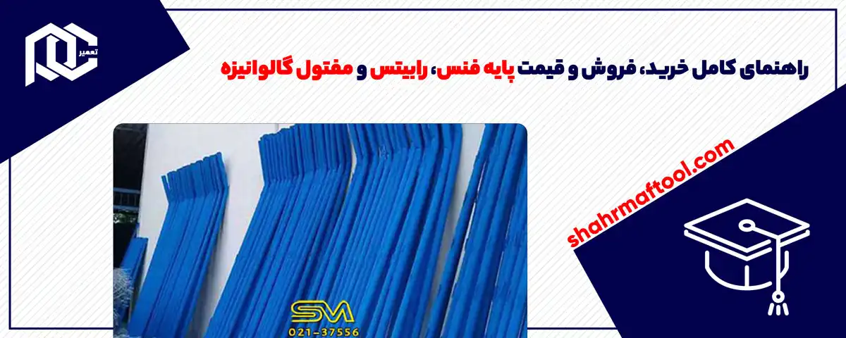 راهنمای کامل خرید، فروش و قیمت پایه فنس، رابیتس و مفتول گالوانیزه