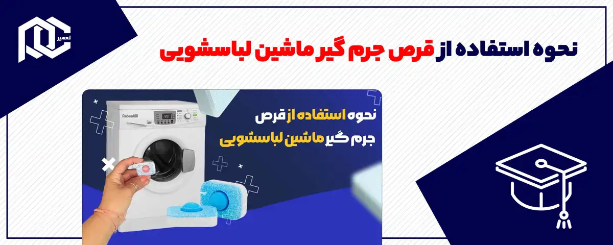 نحوه استفاده از قرص جرم گیر ماشین لباسشویی