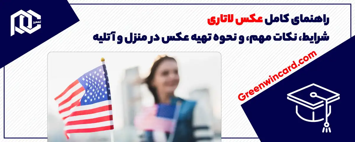 راهنمای کامل عکس لاتاری: شرایط، نکات مهم، و نحوه تهیه عکس در منزل و آتلیه