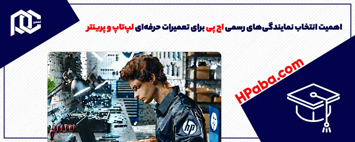 اهمیت انتخاب نمایندگی‌های رسمی اچ پی برای تعمیرات حرفه‌ای لپ‌تاپ و پرینتر