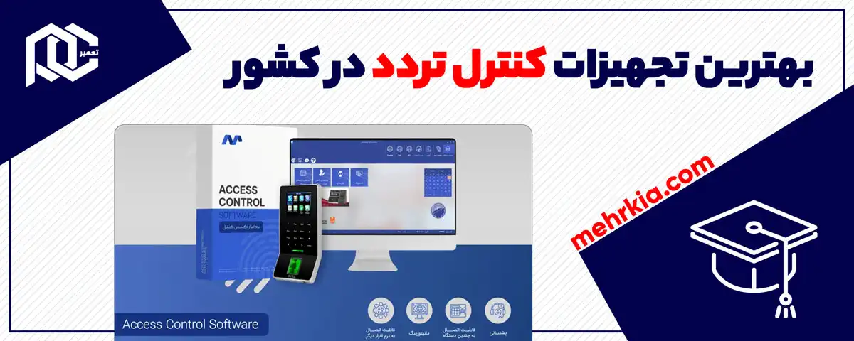 بهترین تجهیزات کنترل تردد در کشور