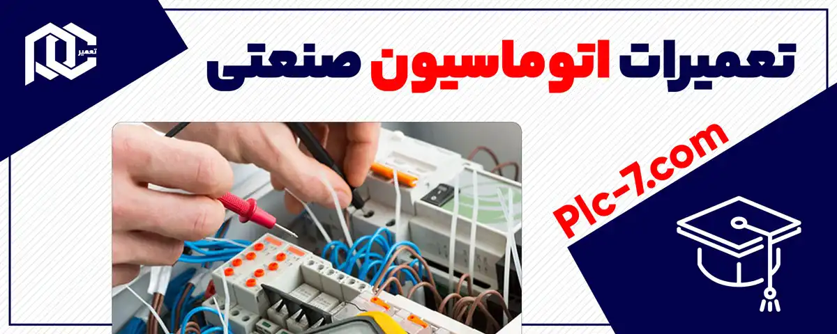 تعمیرات اتوماسیون صنعتی