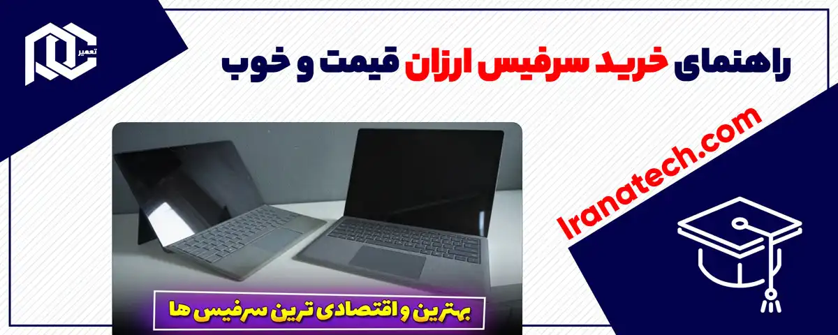 راهنمای خرید سرفیس ارزان قیمت و خوب