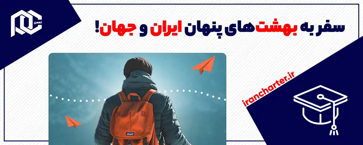 سفر کنید، قبل از اینکه دیر شود: سفر به بهشت‌های پنهان ایران و جهان!