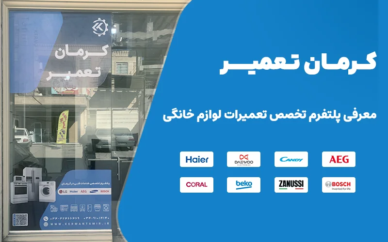 کرمان تعمیر