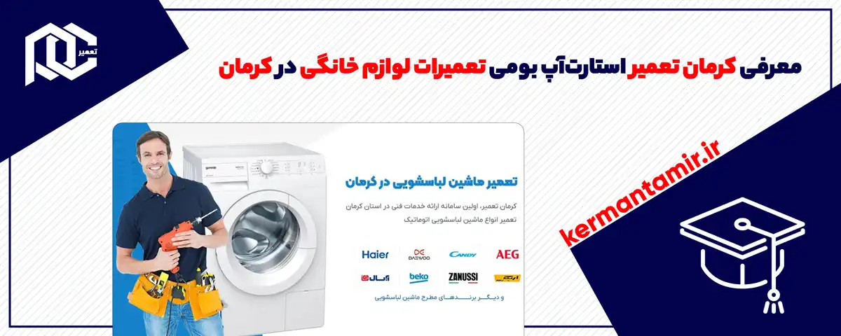 معرفی کرمان تعمیر؛ استارت‌آپ بومی تعمیرات لوازم خانگی در کرمان