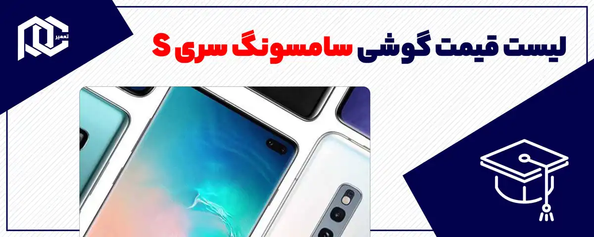 لیست قیمت گوشی سامسونگ سری s